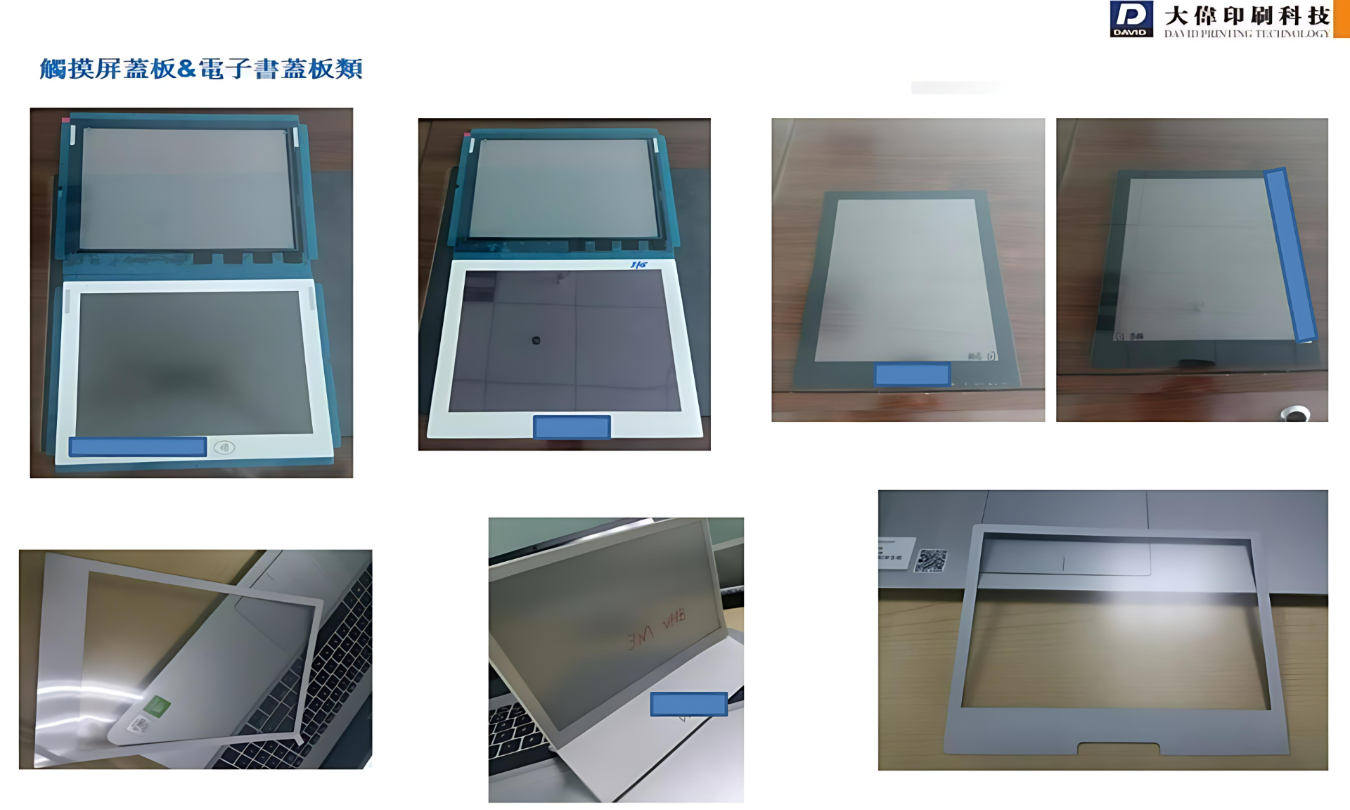 筆記本.平板電腦蓋板